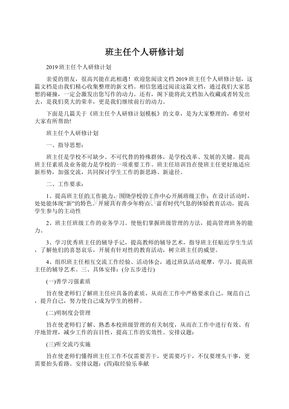 班主任个人研修计划Word下载.docx_第1页