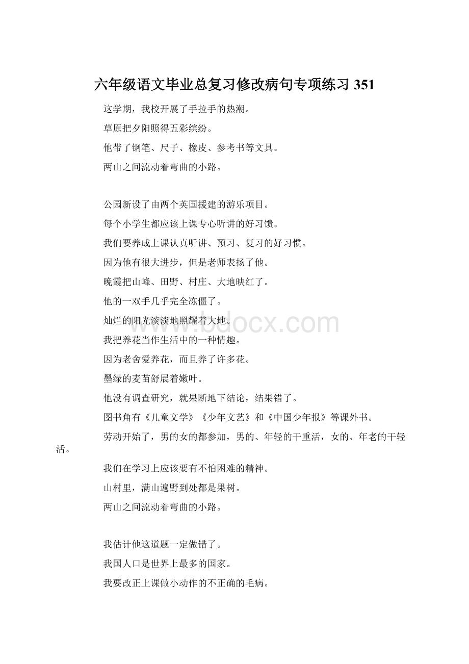 六年级语文毕业总复习修改病句专项练习351.docx