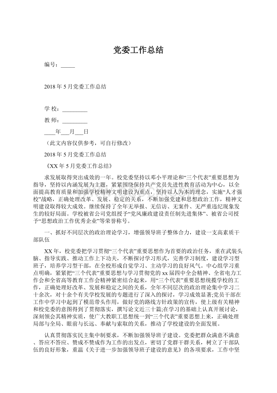 党委工作总结Word格式文档下载.docx_第1页