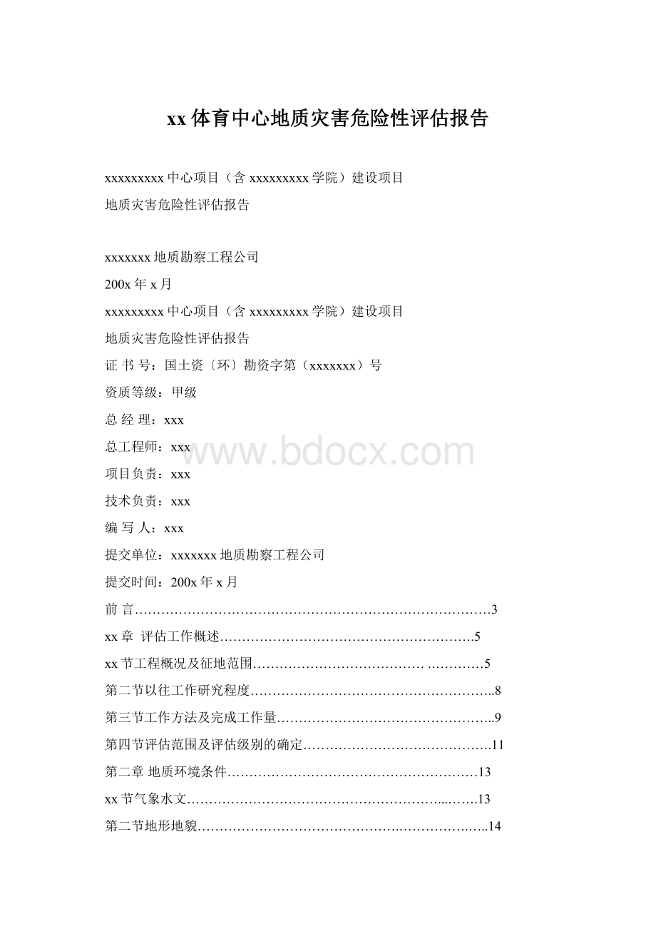 xx体育中心地质灾害危险性评估报告.docx_第1页