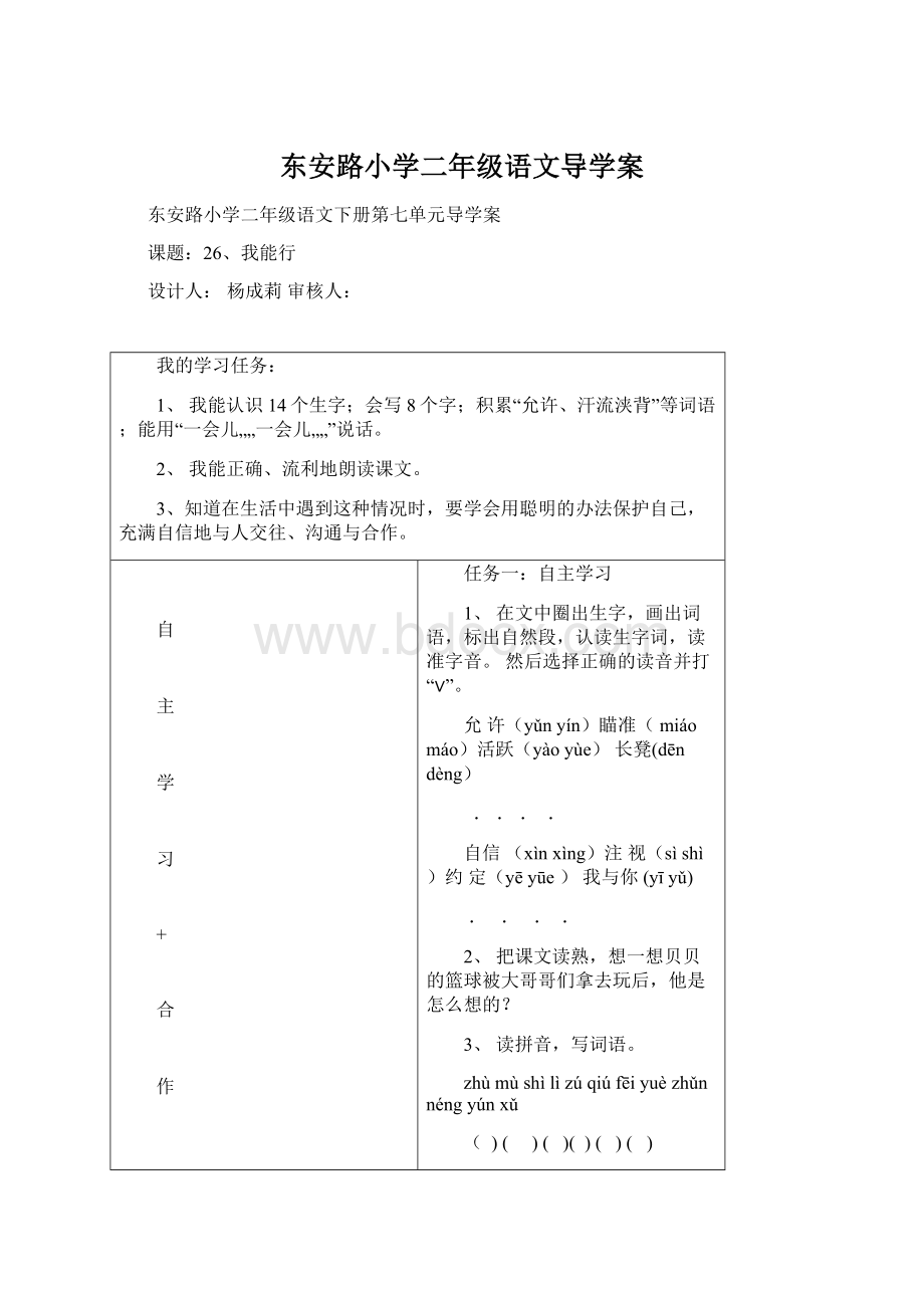 东安路小学二年级语文导学案Word格式文档下载.docx_第1页