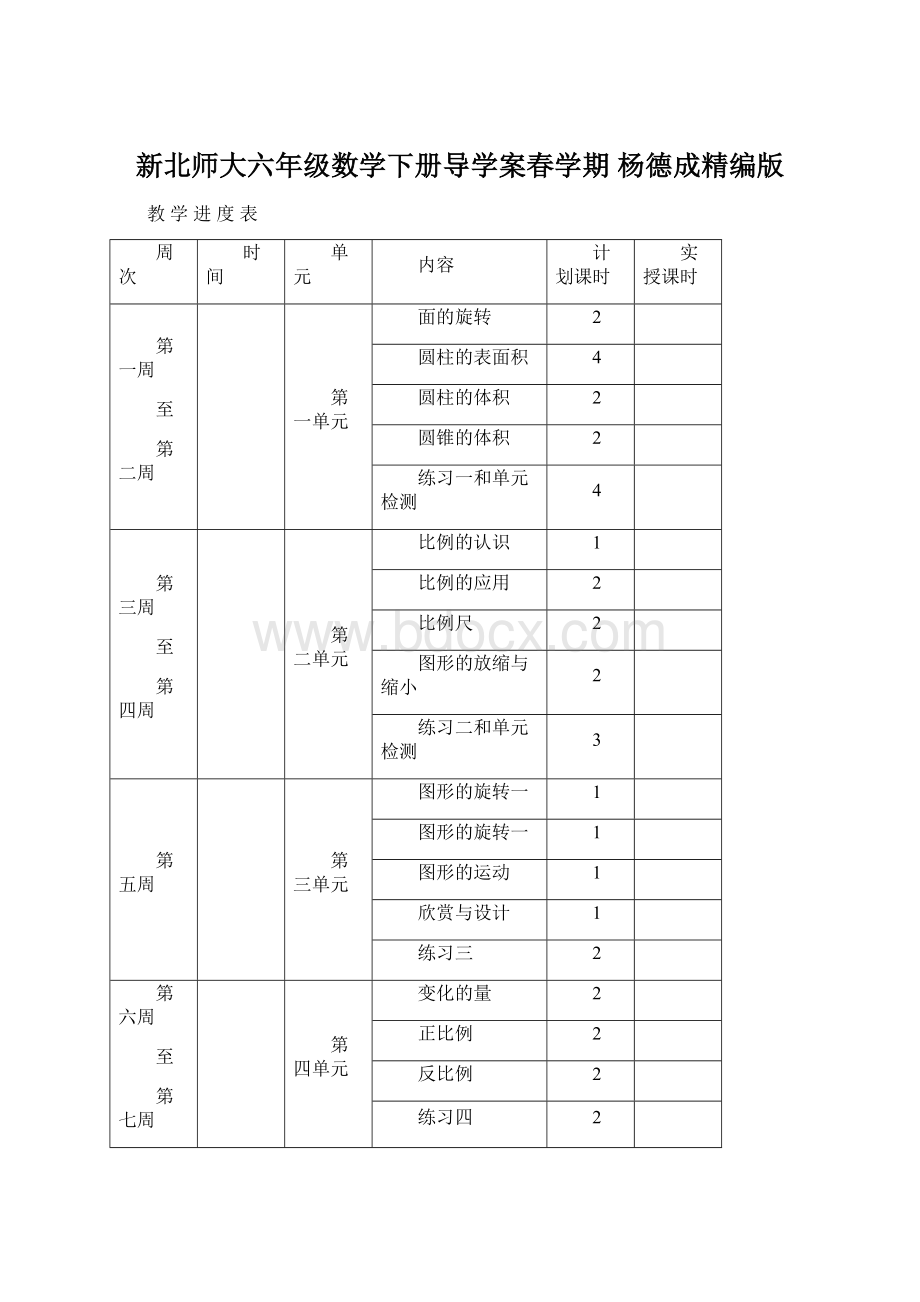 新北师大六年级数学下册导学案春学期 杨德成精编版Word下载.docx