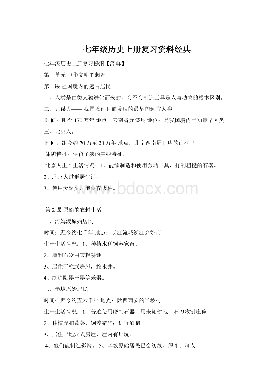 七年级历史上册复习资料经典Word文件下载.docx_第1页