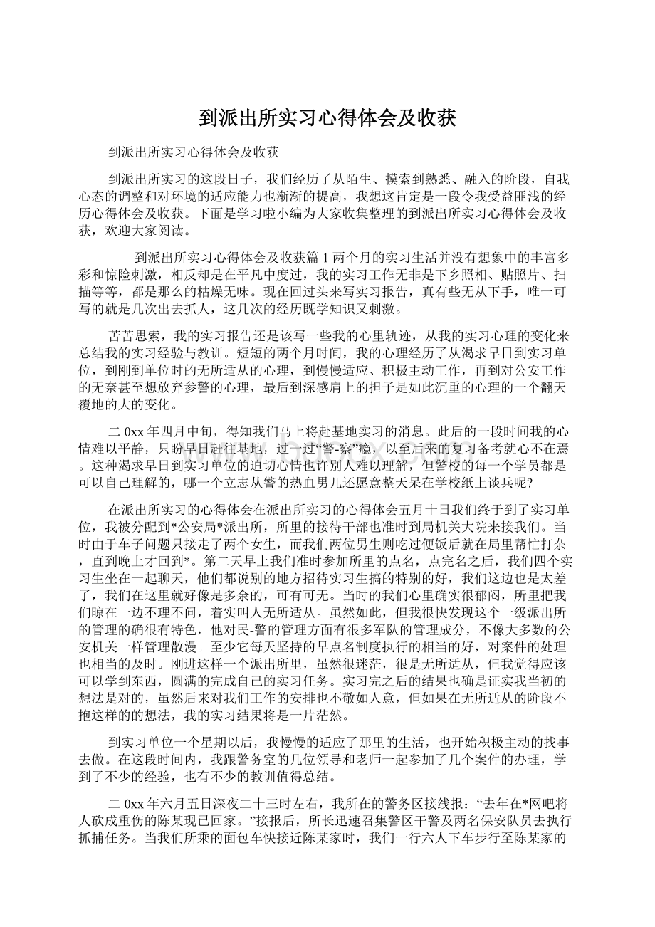 到派出所实习心得体会及收获.docx_第1页