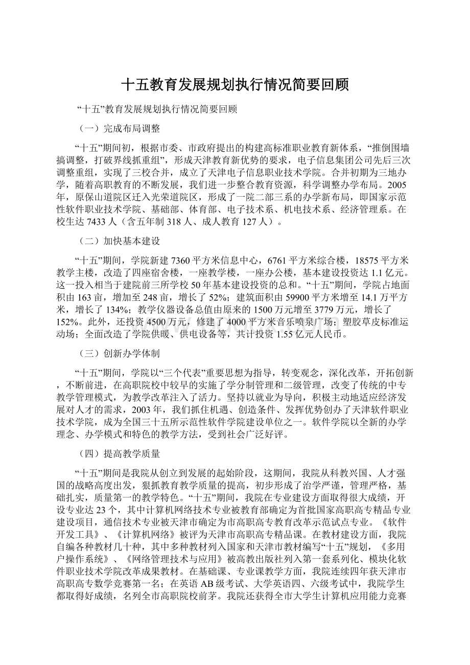 十五教育发展规划执行情况简要回顾Word文档格式.docx