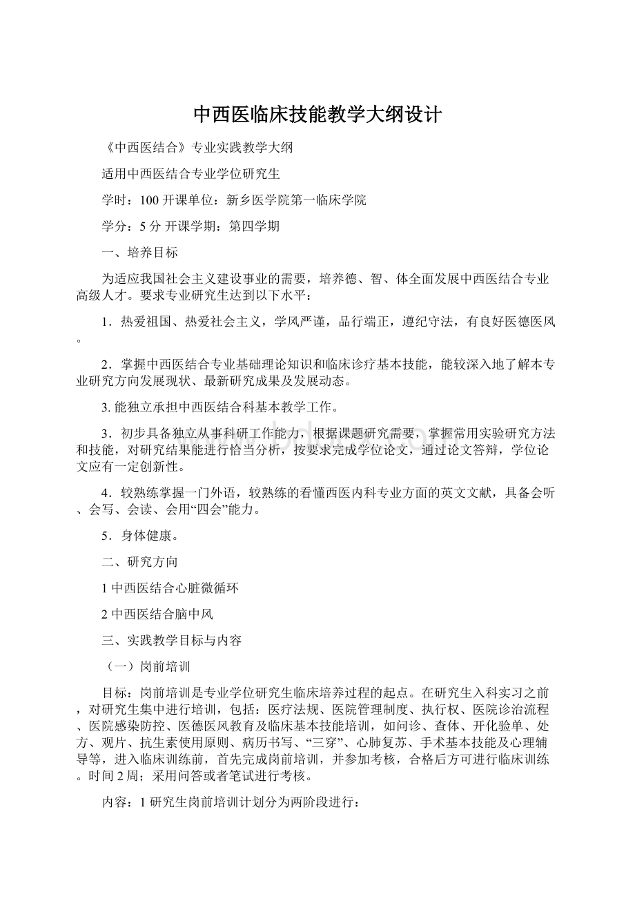 中西医临床技能教学大纲设计Word文档格式.docx_第1页