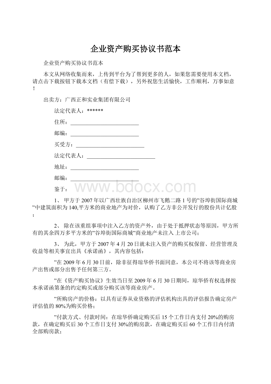 企业资产购买协议书范本Word文档格式.docx_第1页