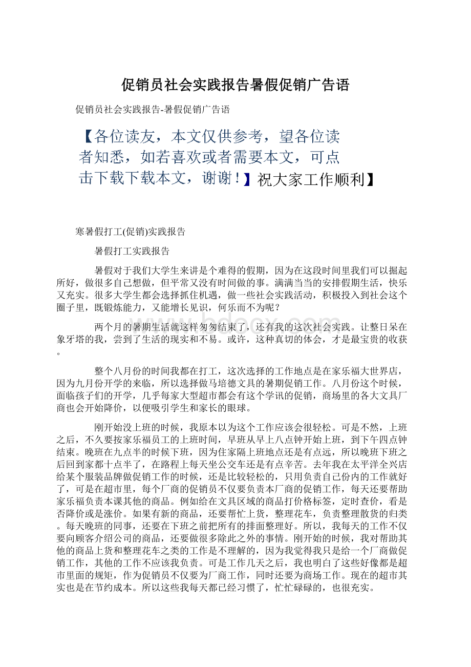 促销员社会实践报告暑假促销广告语.docx_第1页