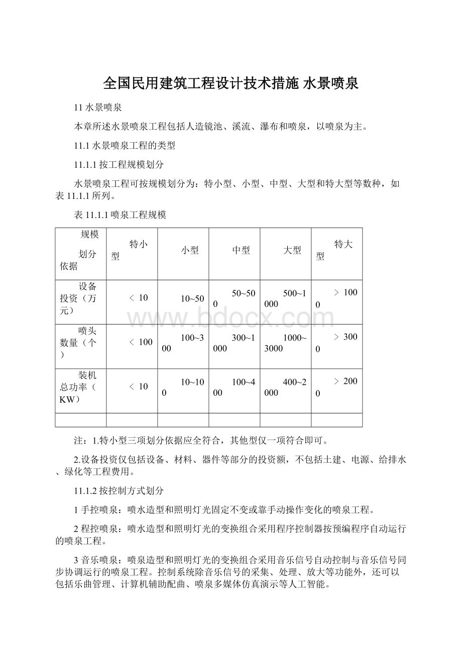 全国民用建筑工程设计技术措施 水景喷泉.docx_第1页