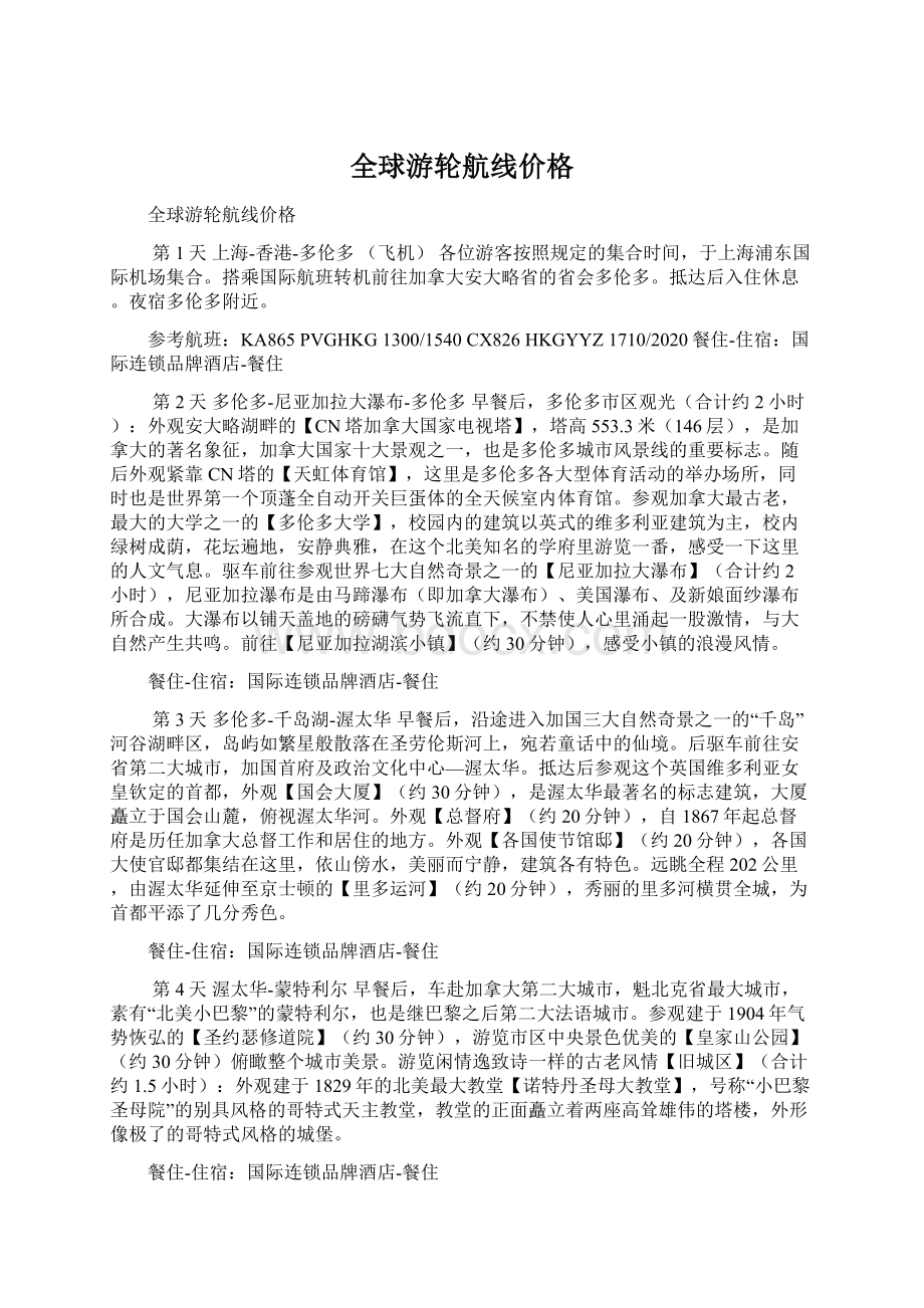 全球游轮航线价格.docx