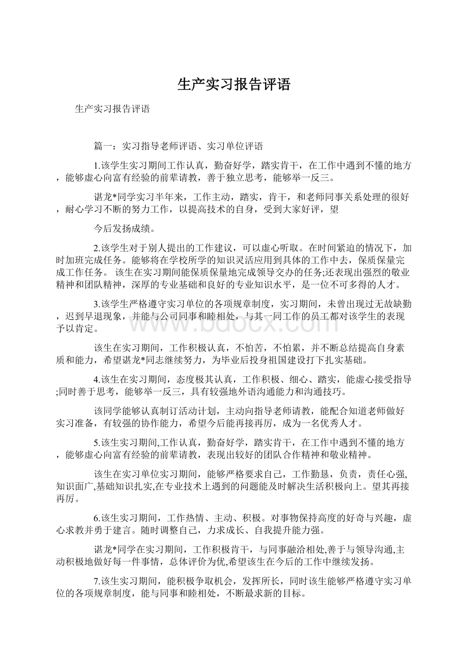 生产实习报告评语Word文档格式.docx_第1页