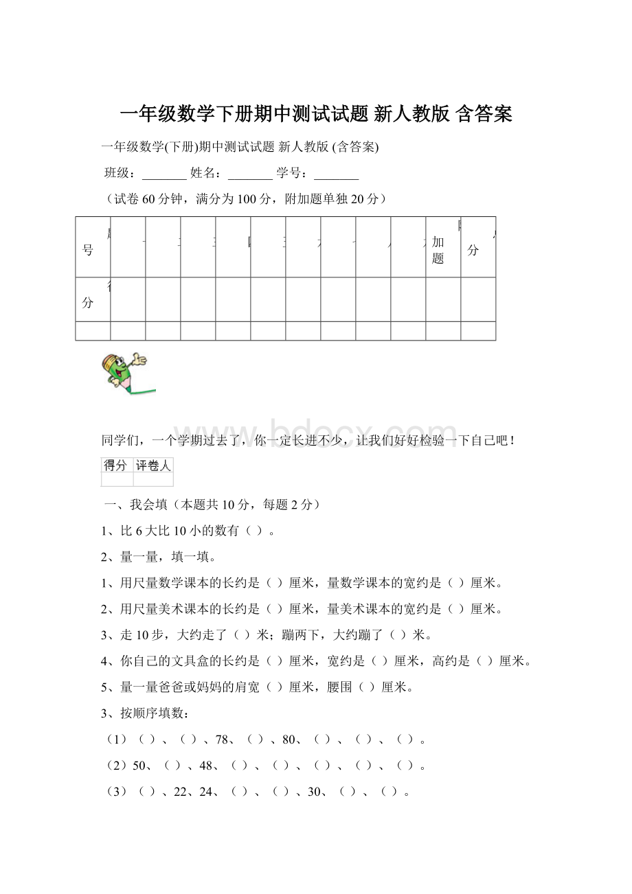 一年级数学下册期中测试试题 新人教版 含答案.docx