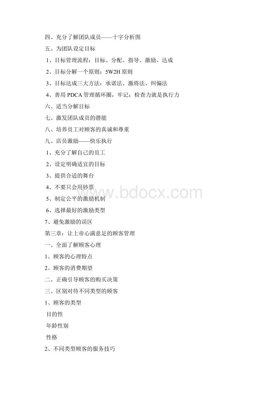 优秀连锁经营门店长高级研修班精细版概要.docx_第3页