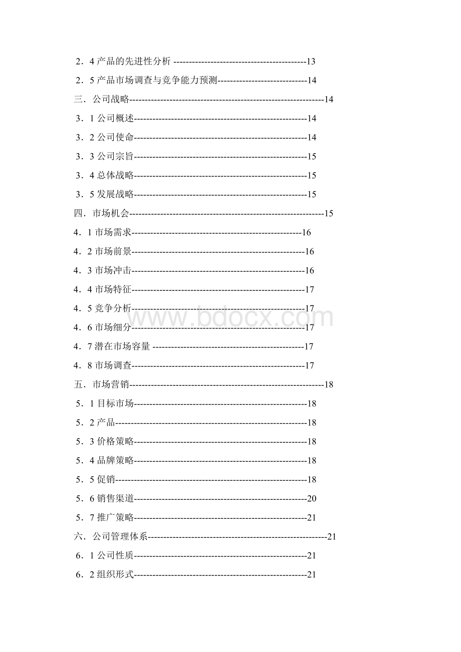 创业计划书样本2.docx_第2页