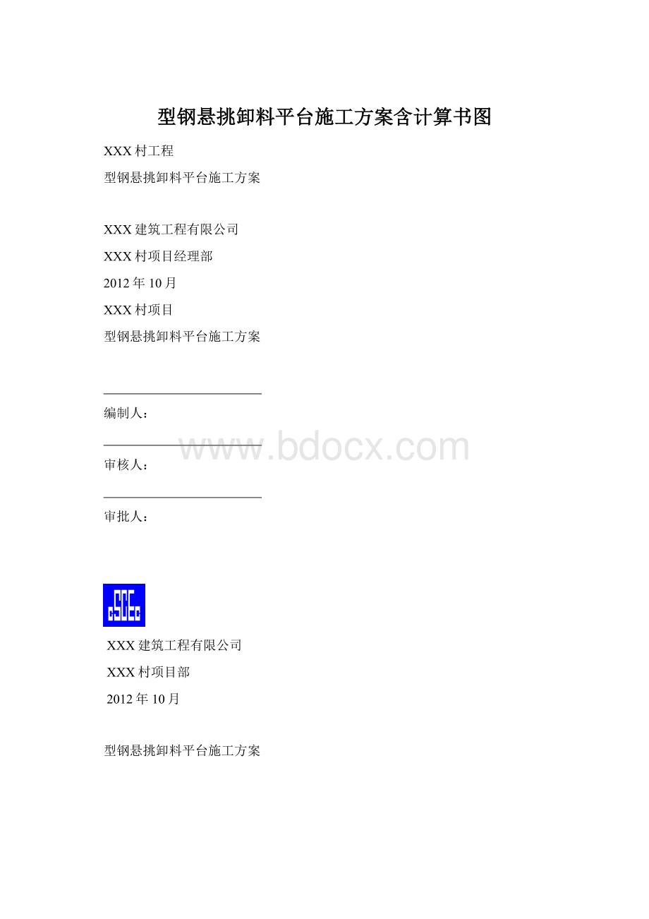 型钢悬挑卸料平台施工方案含计算书图.docx_第1页