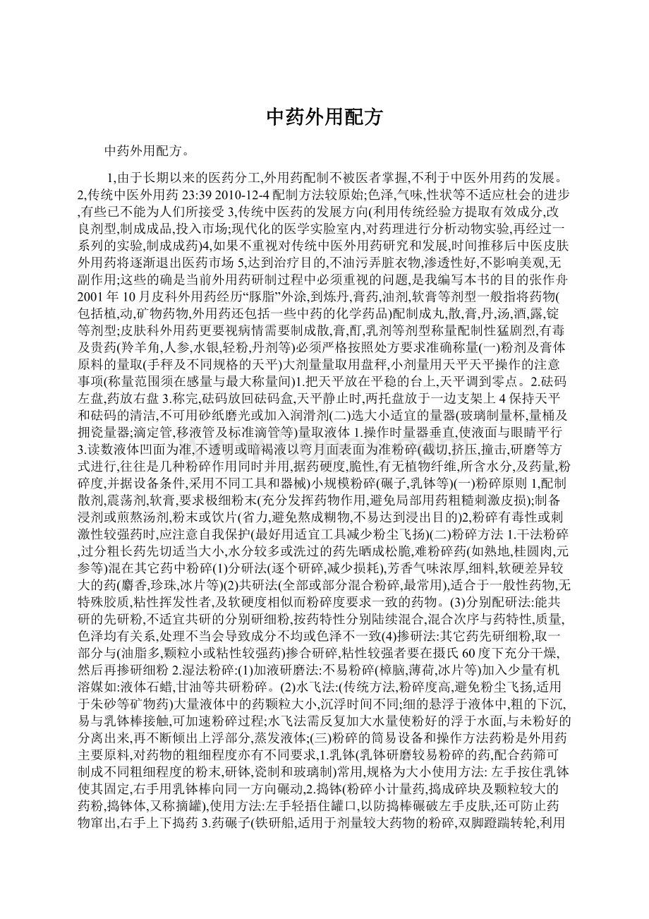 中药外用配方Word文档下载推荐.docx