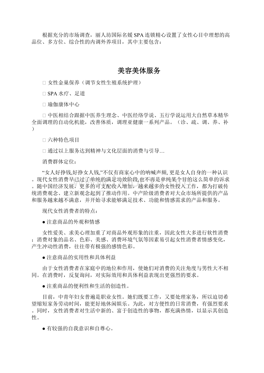 XX名媛SPA连锁精油养生馆投资经营项目商业计划书Word文件下载.docx_第2页