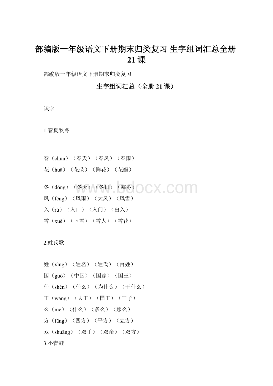 部编版一年级语文下册期末归类复习生字组词汇总全册21课.docx_第1页