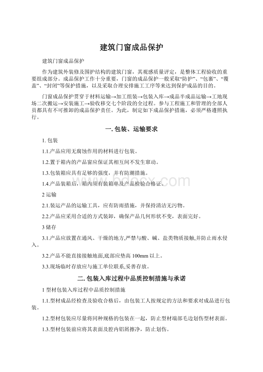 建筑门窗成品保护.docx