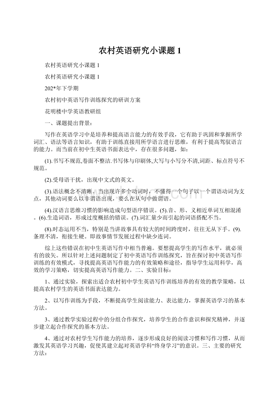 农村英语研究小课题1.docx