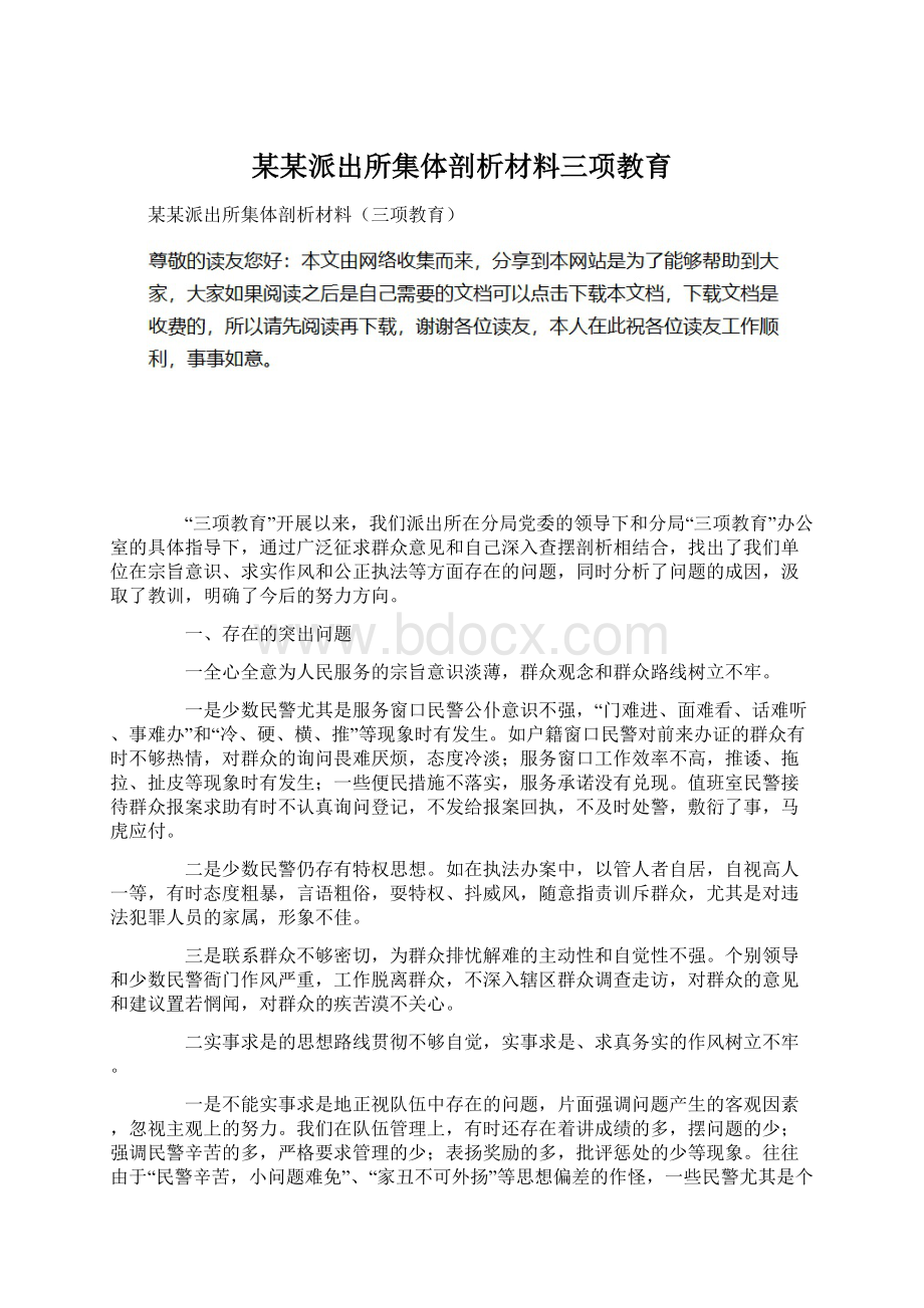 某某派出所集体剖析材料三项教育.docx