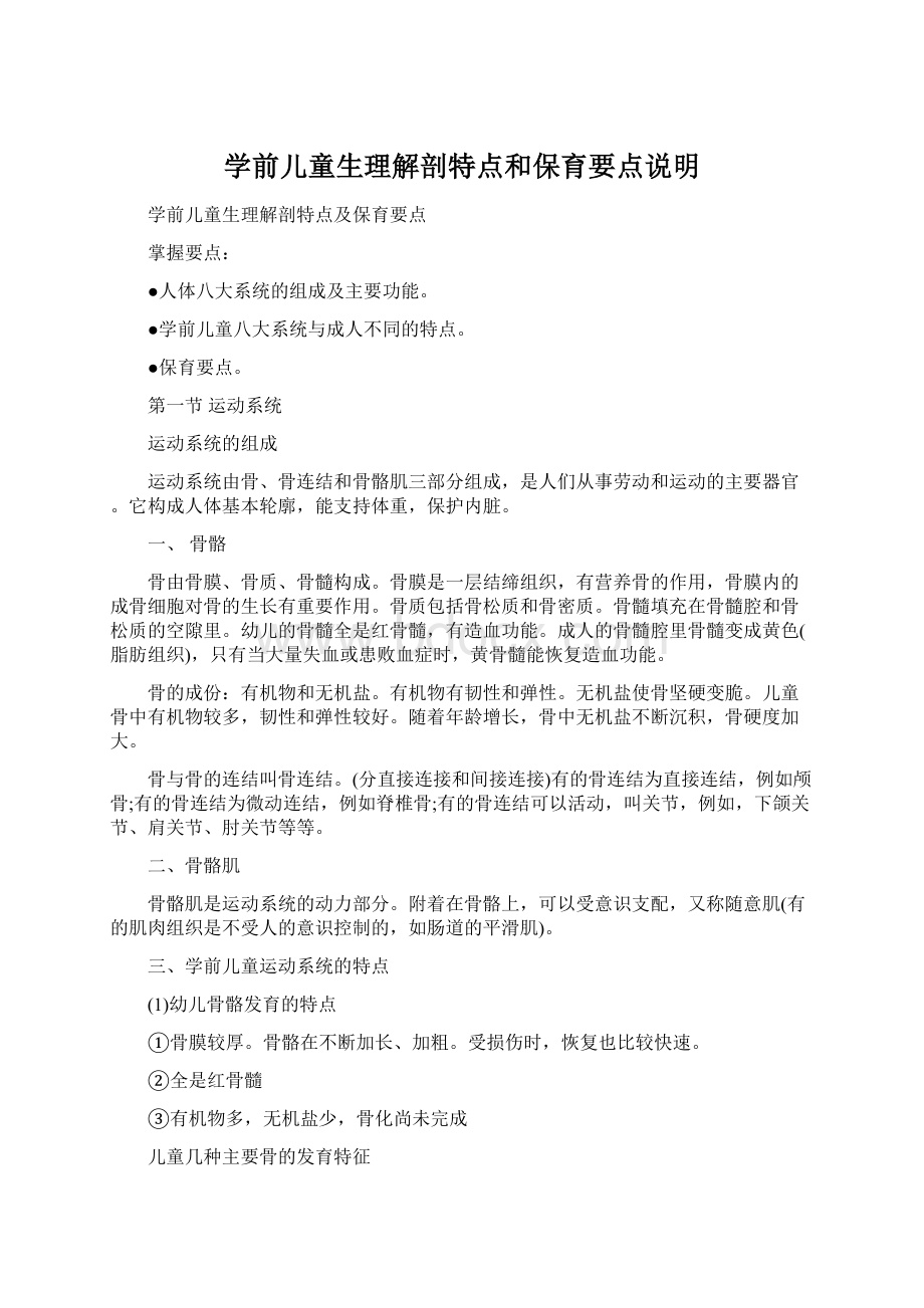 学前儿童生理解剖特点和保育要点说明文档格式.docx_第1页