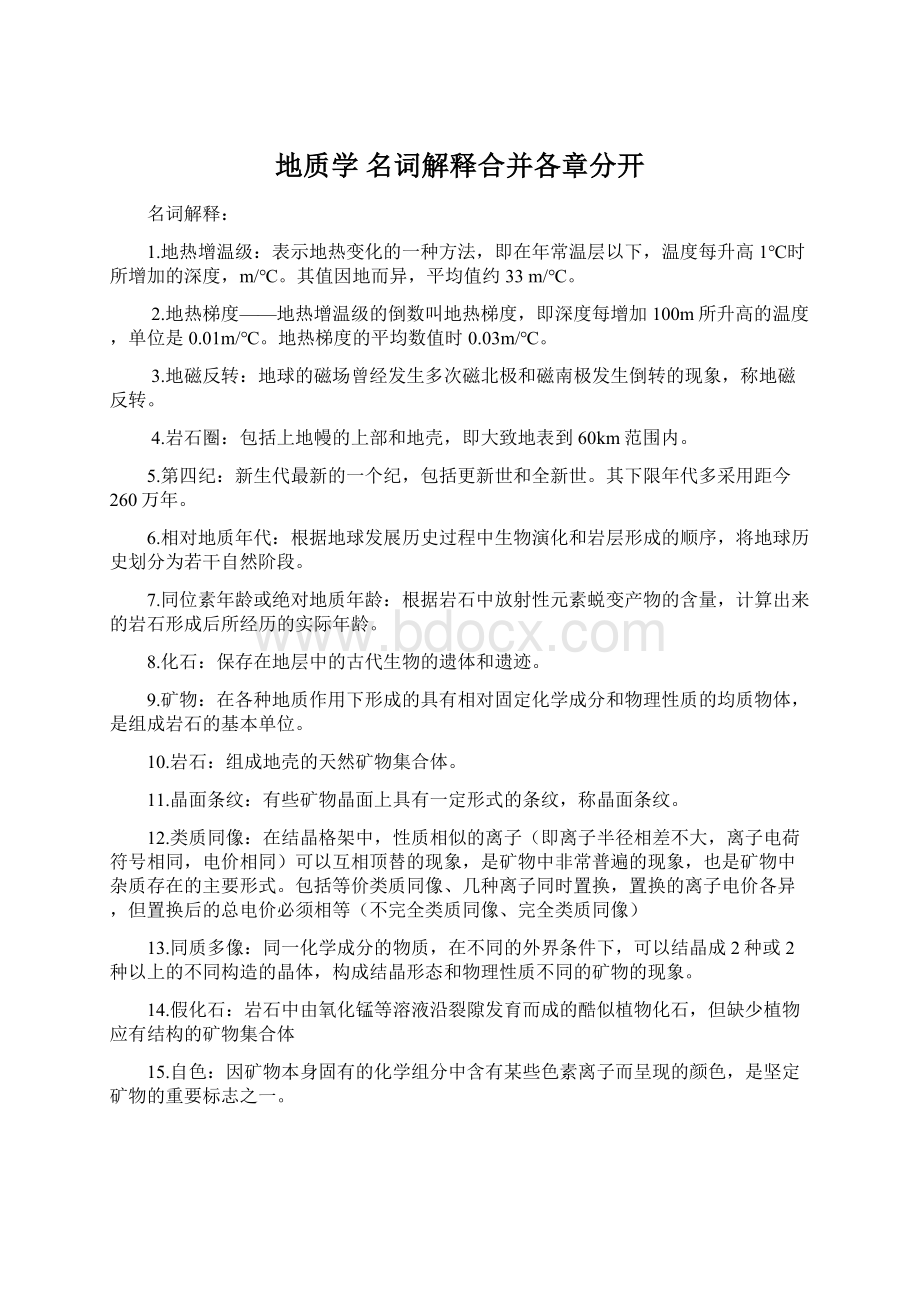 地质学 名词解释合并各章分开Word文档下载推荐.docx_第1页