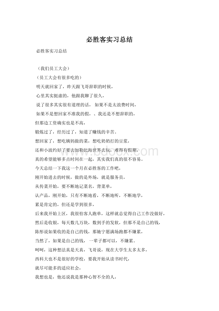 必胜客实习总结Word格式文档下载.docx