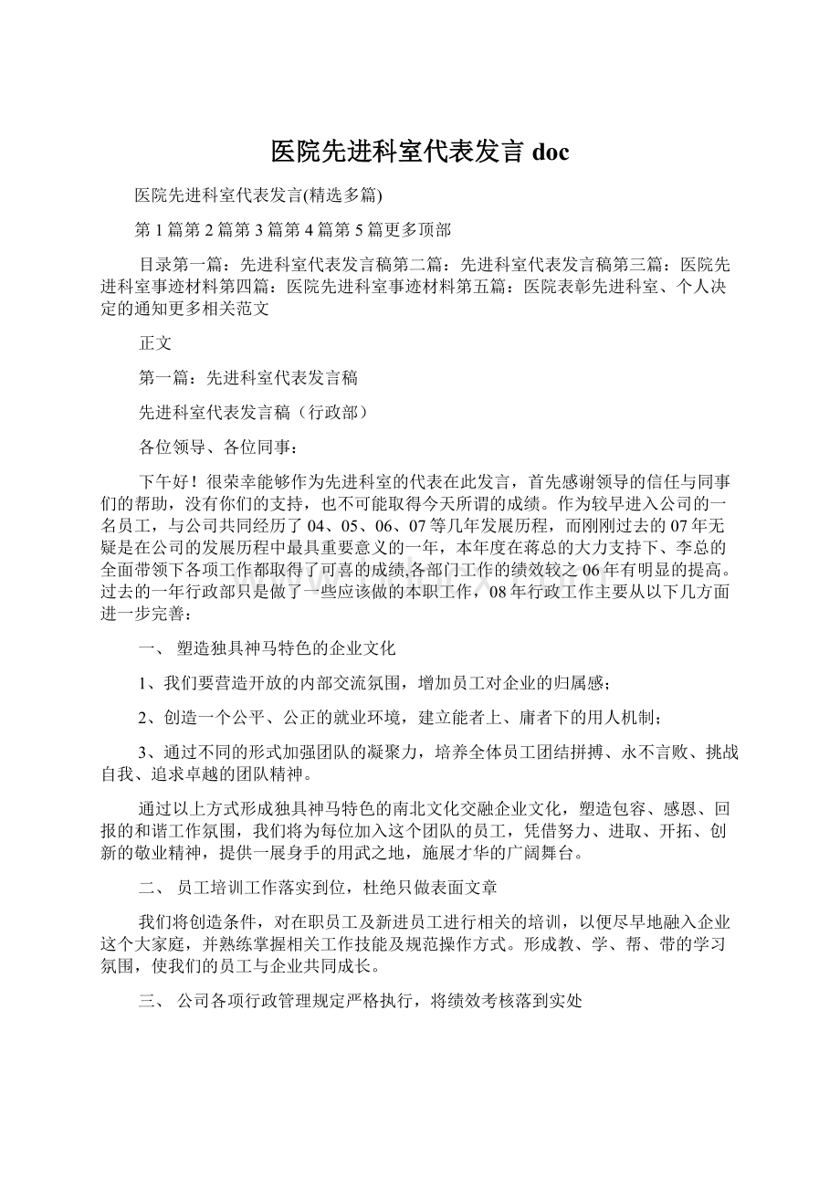 医院先进科室代表发言doc.docx