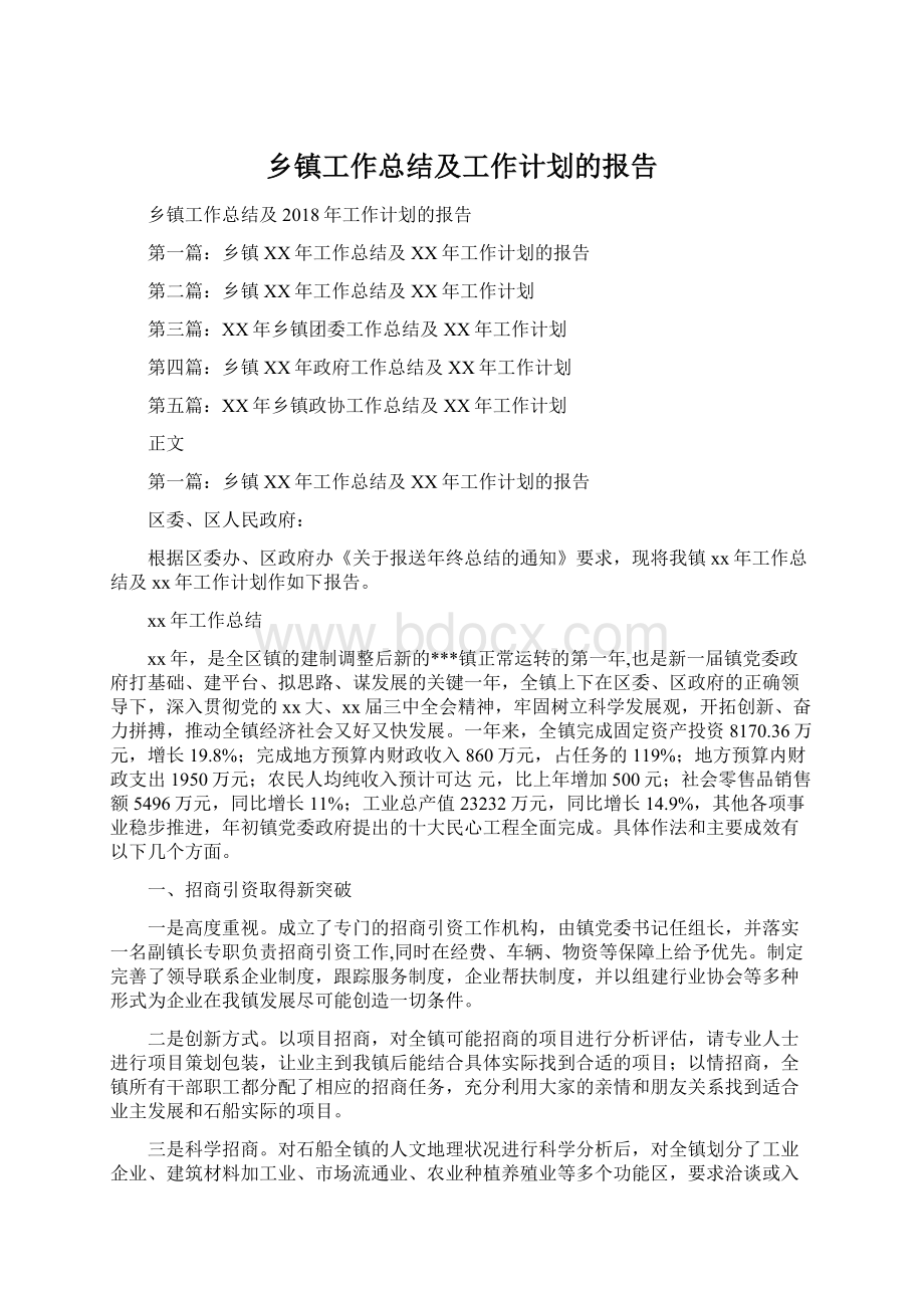 乡镇工作总结及工作计划的报告.docx_第1页