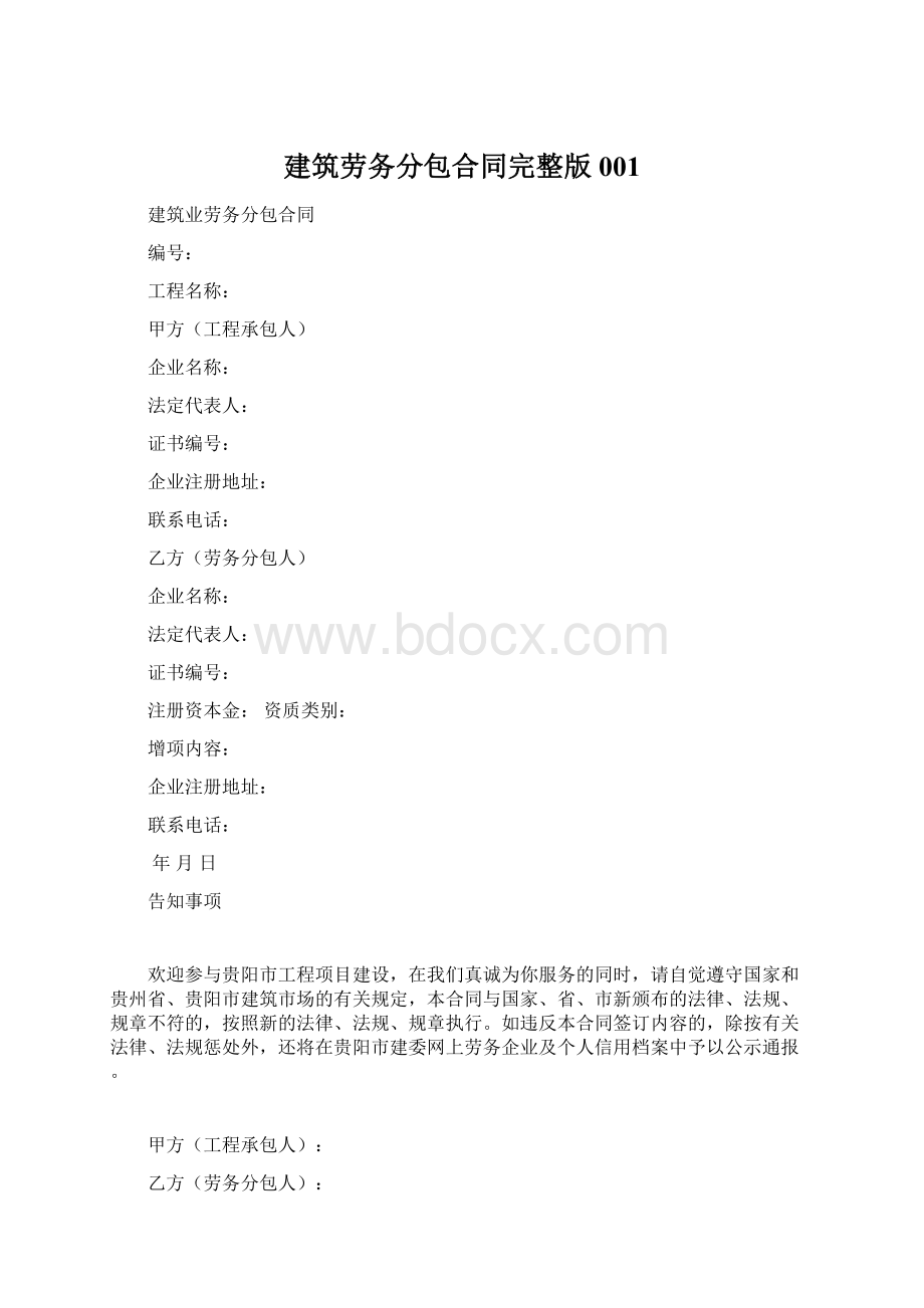 建筑劳务分包合同完整版001Word格式.docx