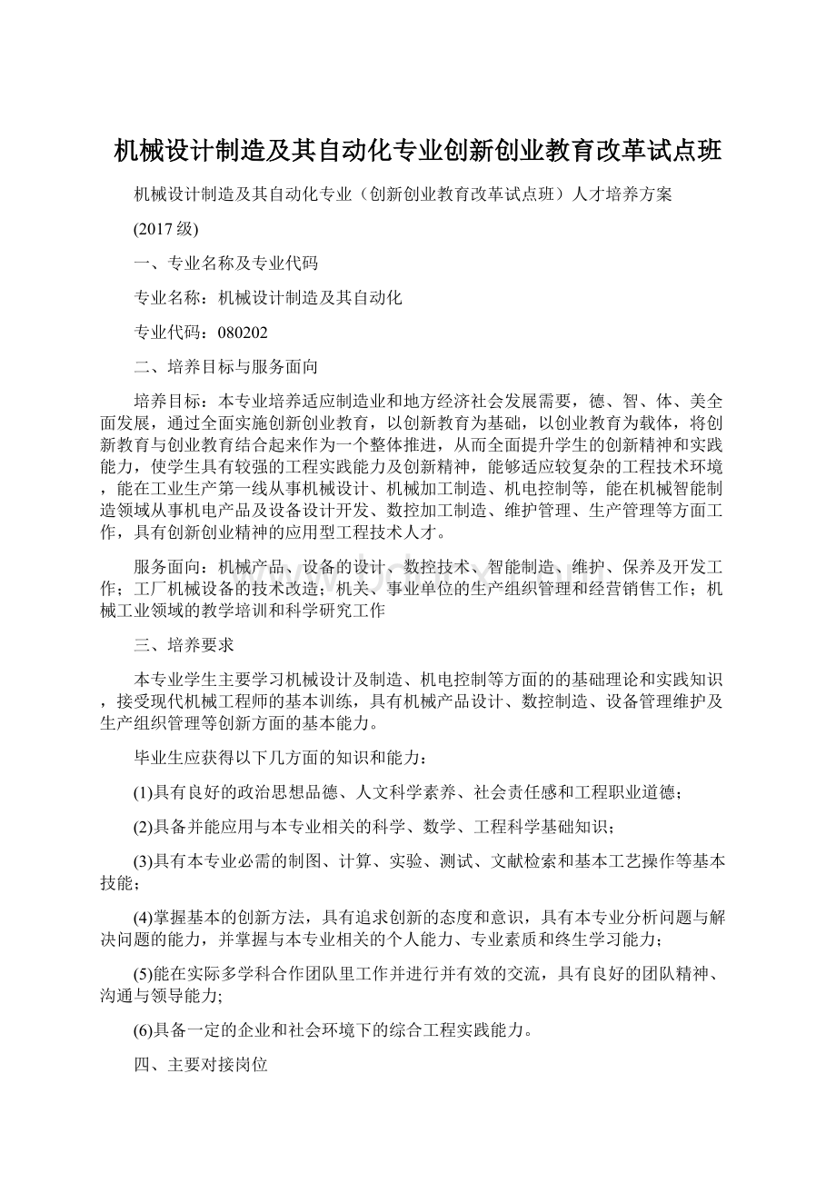 机械设计制造及其自动化专业创新创业教育改革试点班Word文档格式.docx_第1页