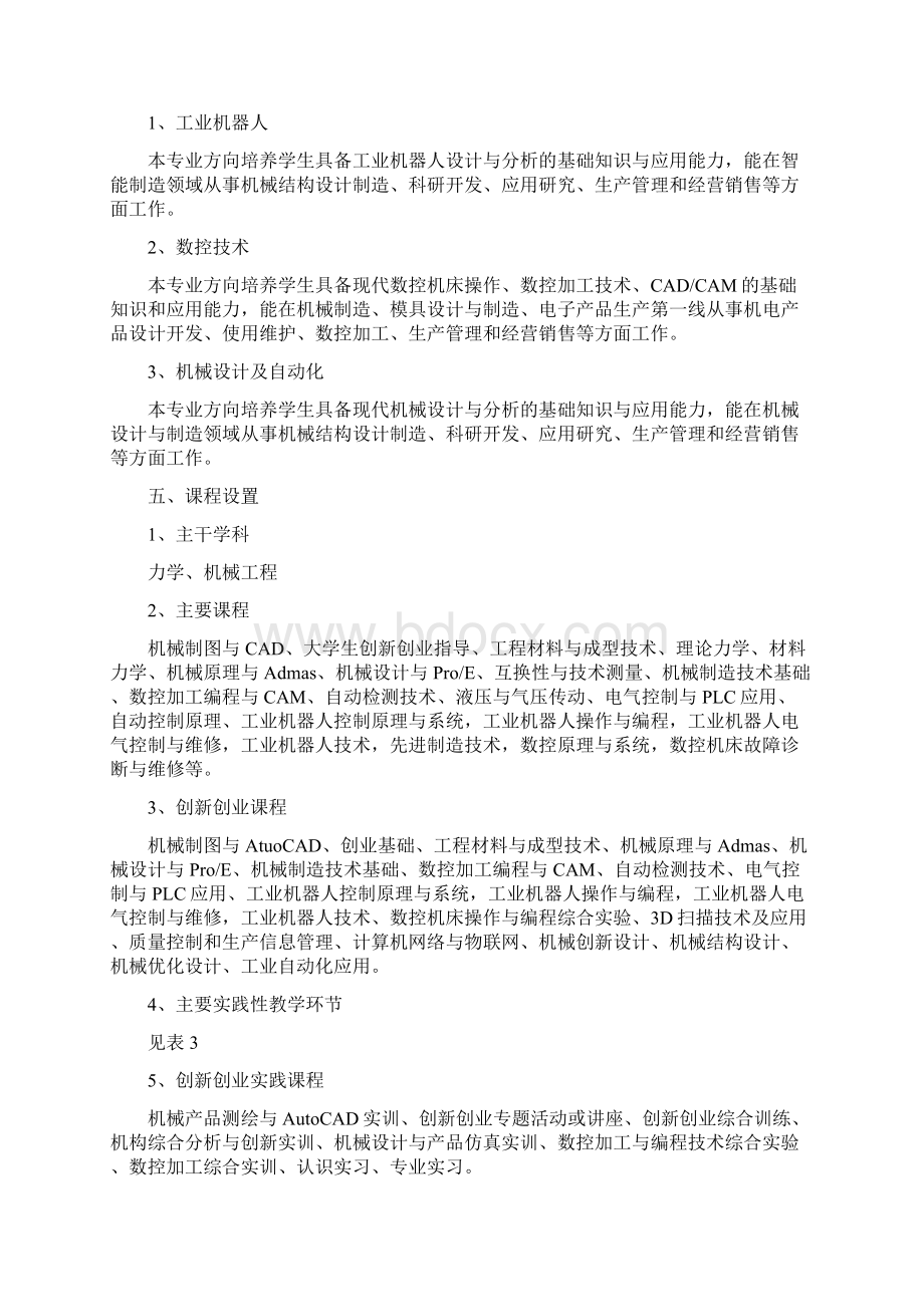 机械设计制造及其自动化专业创新创业教育改革试点班Word文档格式.docx_第2页