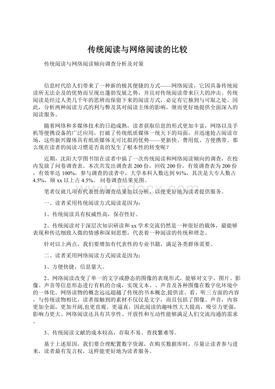 传统阅读与网络阅读的比较文档格式.docx_第1页