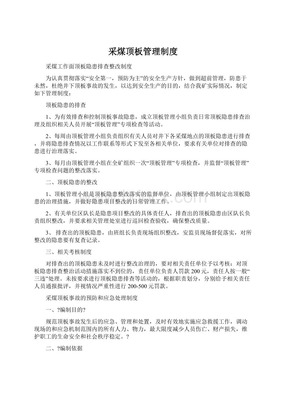 采煤顶板管理制度Word文档下载推荐.docx