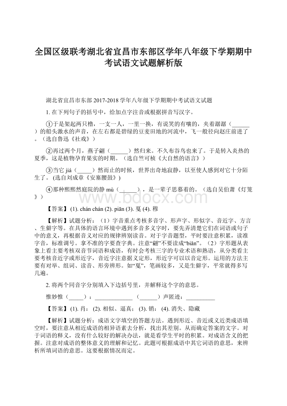 全国区级联考湖北省宜昌市东部区学年八年级下学期期中考试语文试题解析版Word文件下载.docx_第1页