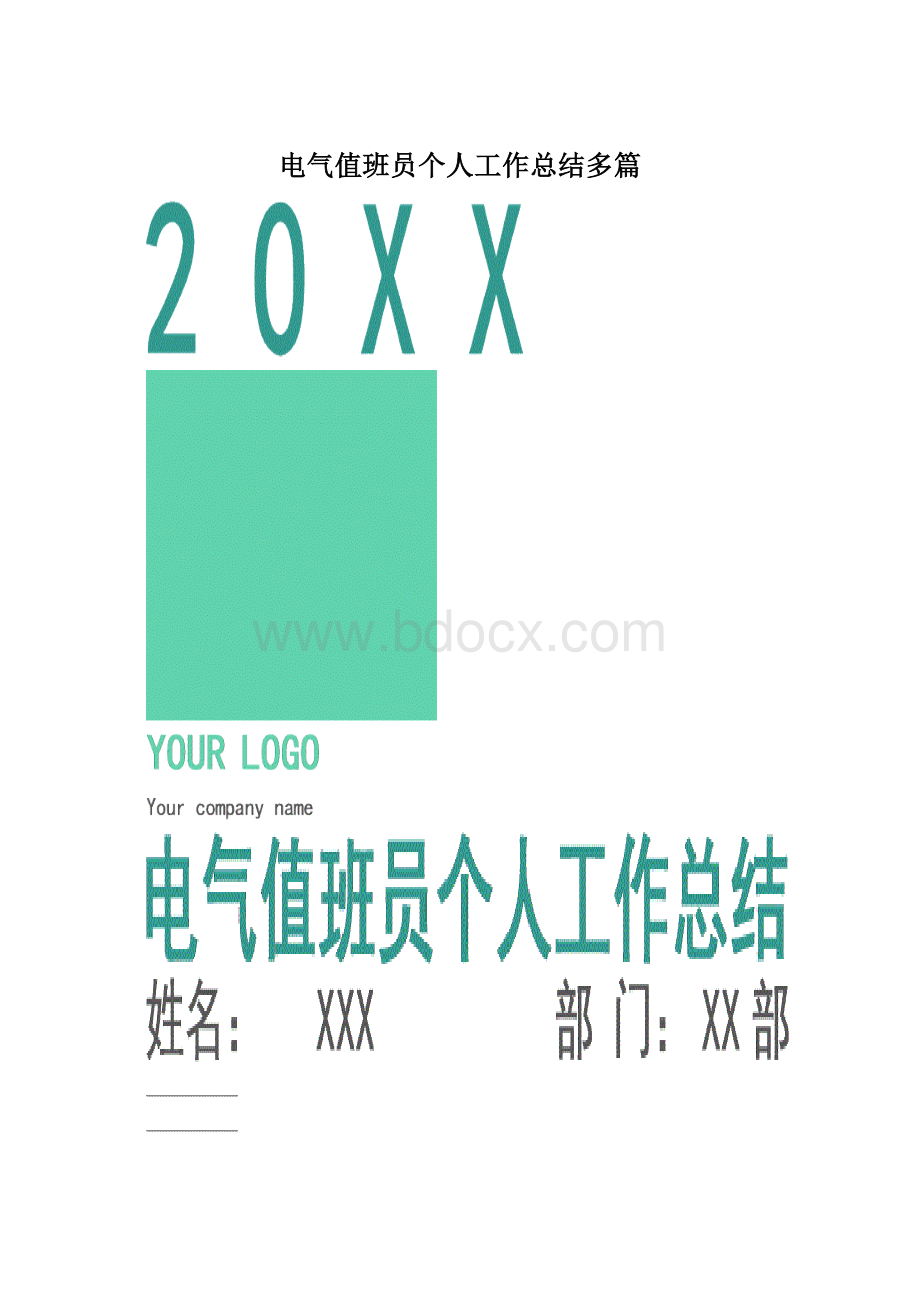 电气值班员个人工作总结多篇文档格式.docx