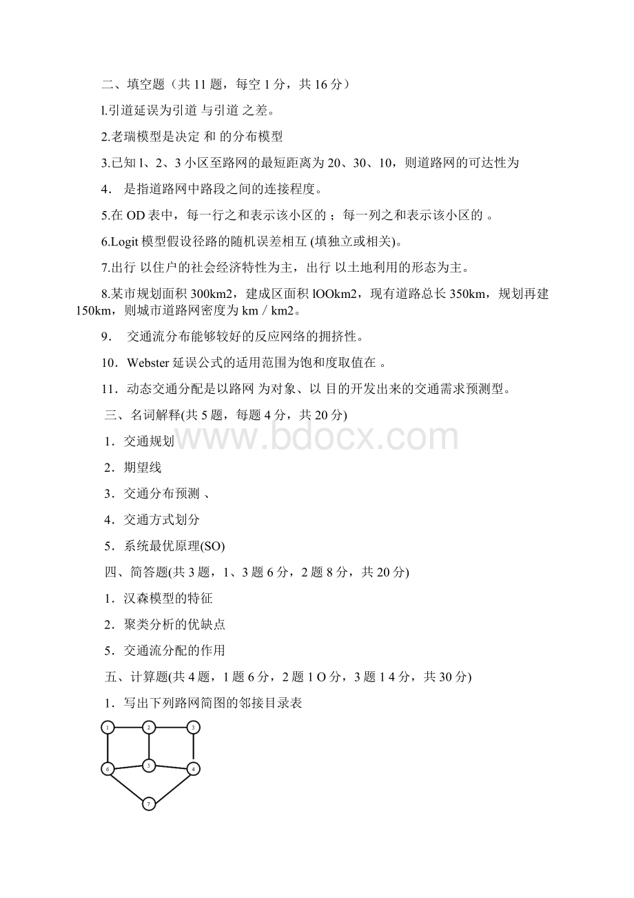 最新《交通规划原理》历年试题资料.docx_第2页