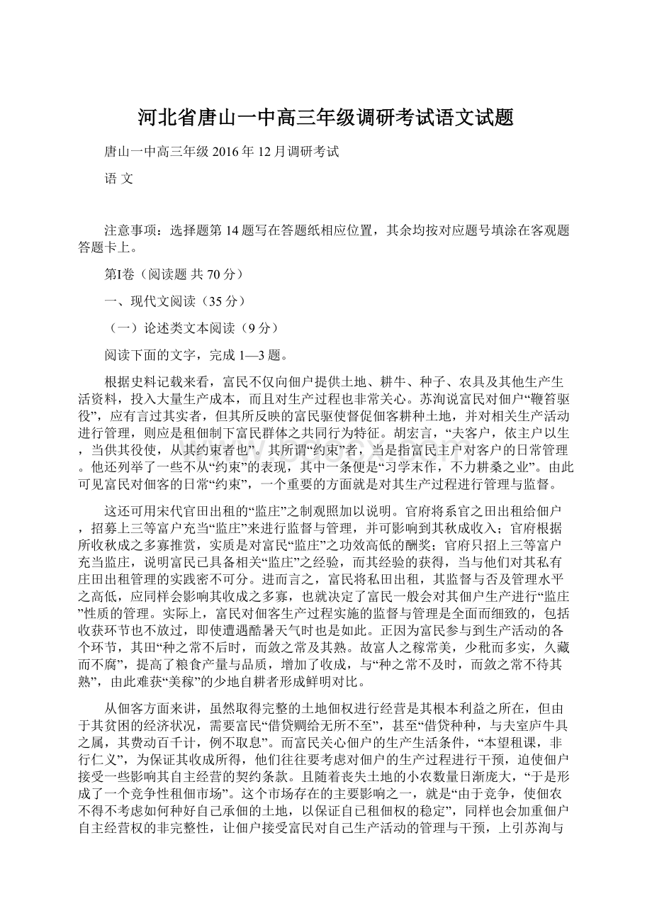 河北省唐山一中高三年级调研考试语文试题文档格式.docx