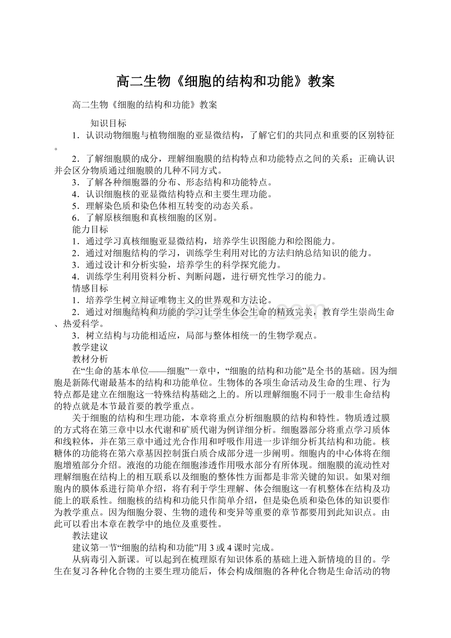 高二生物《细胞的结构和功能》教案Word格式文档下载.docx_第1页