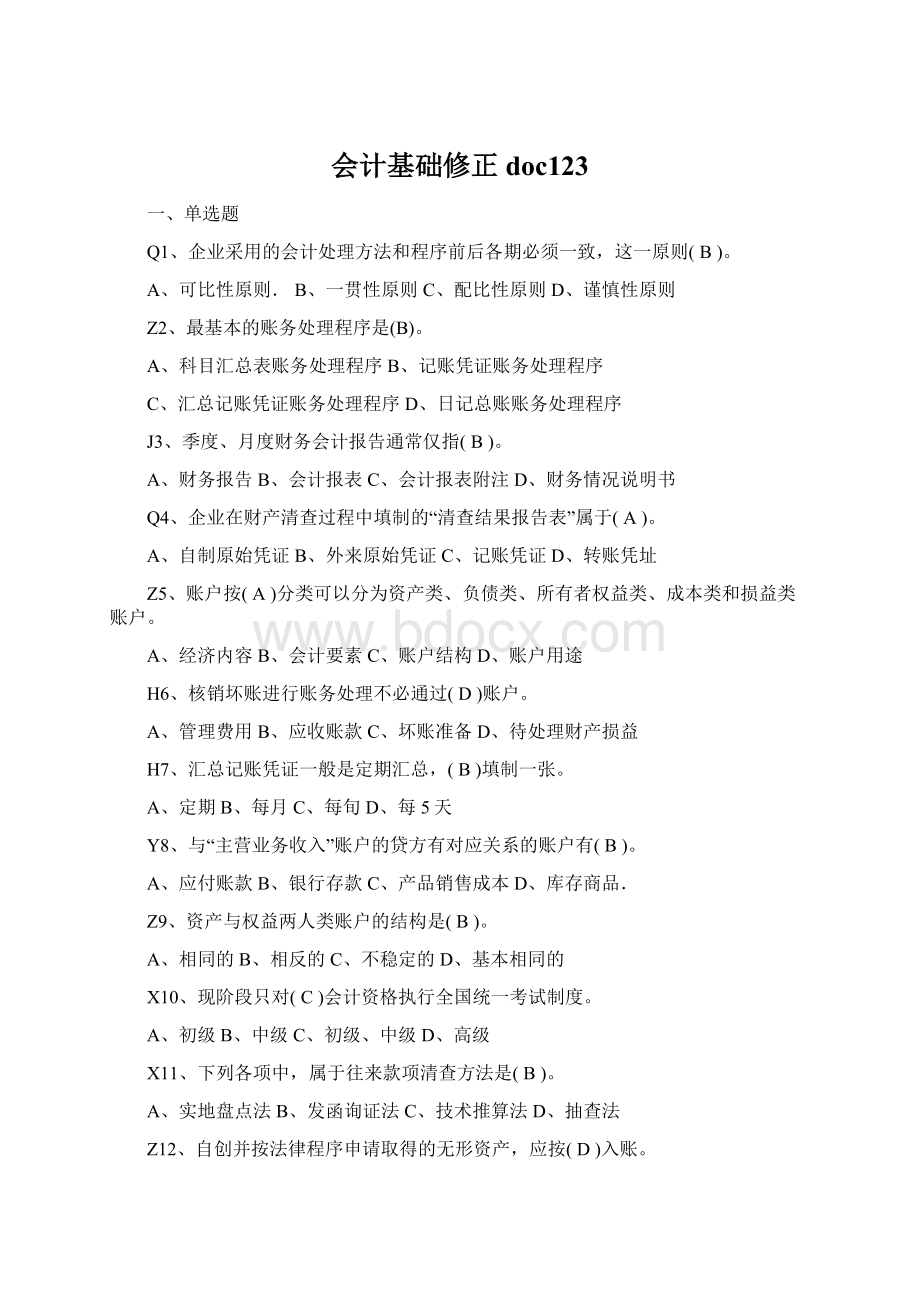 会计基础修正doc123Word文档格式.docx_第1页