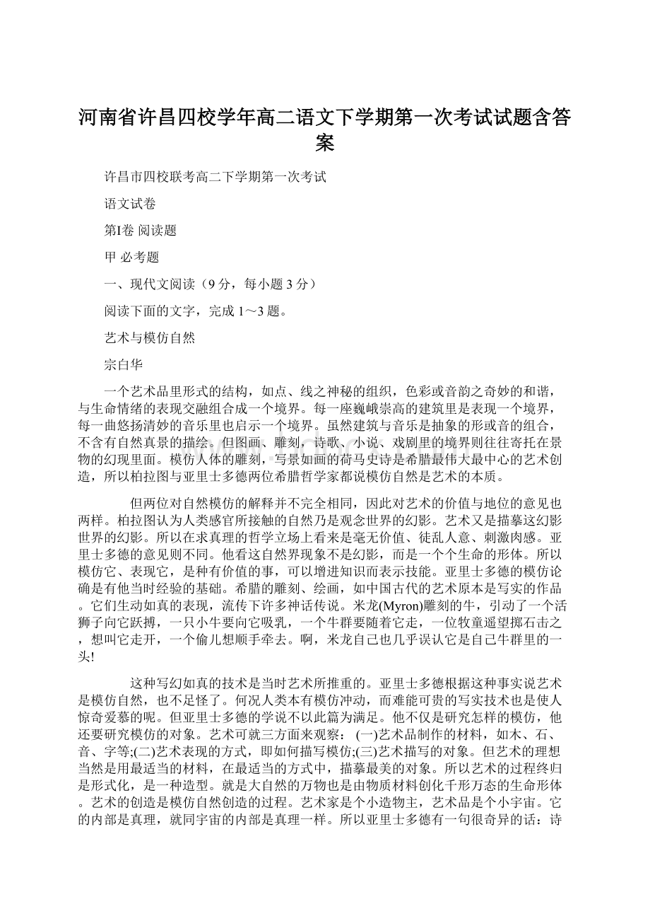 河南省许昌四校学年高二语文下学期第一次考试试题含答案.docx_第1页