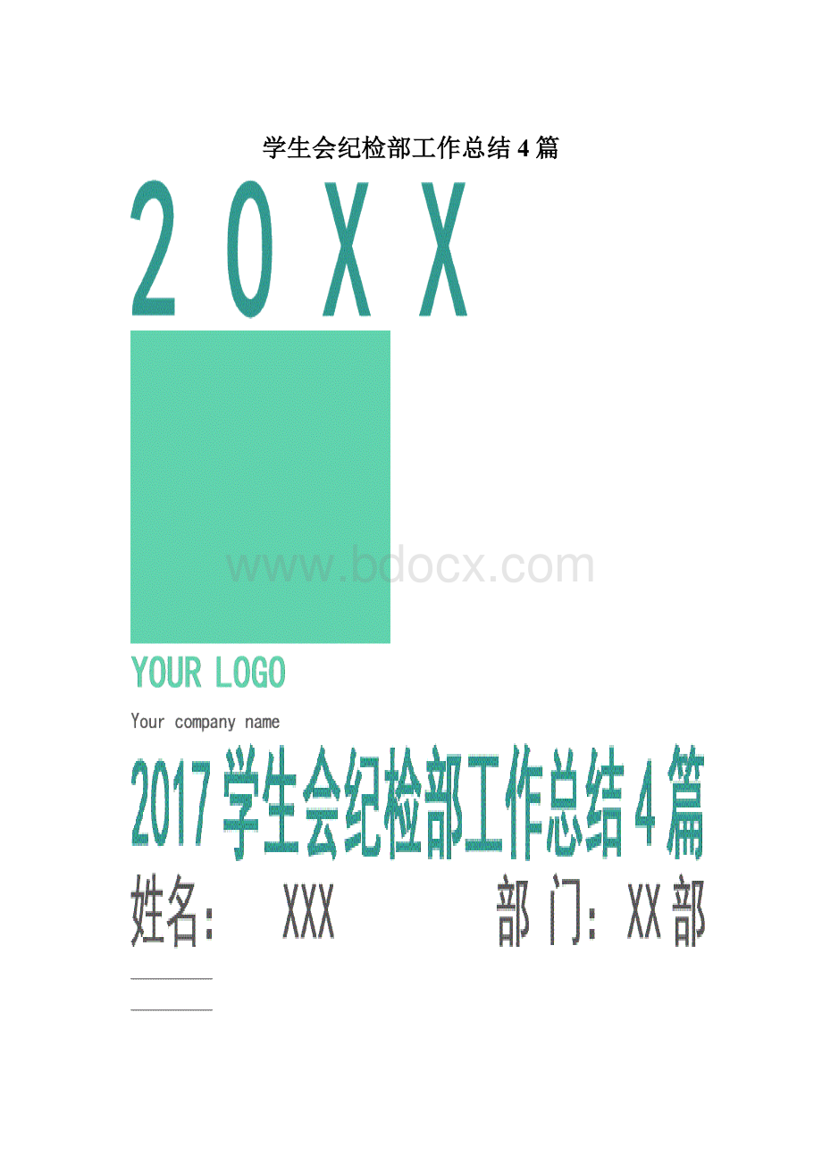 学生会纪检部工作总结4篇Word文档格式.docx