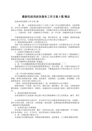 最新民政局政务服务工作方案3篇 精品Word格式文档下载.docx