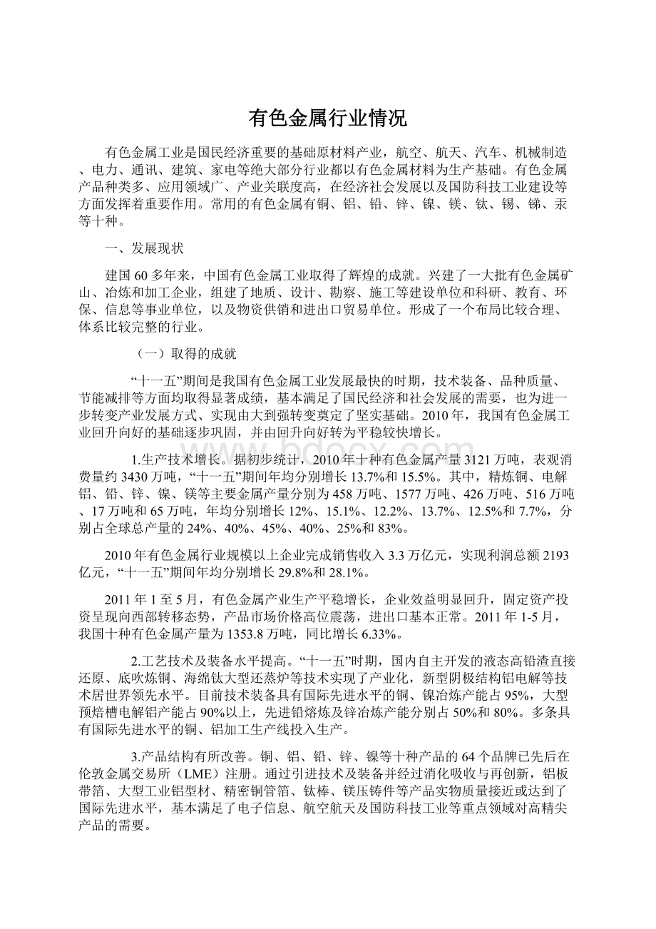 有色金属行业情况Word文件下载.docx_第1页