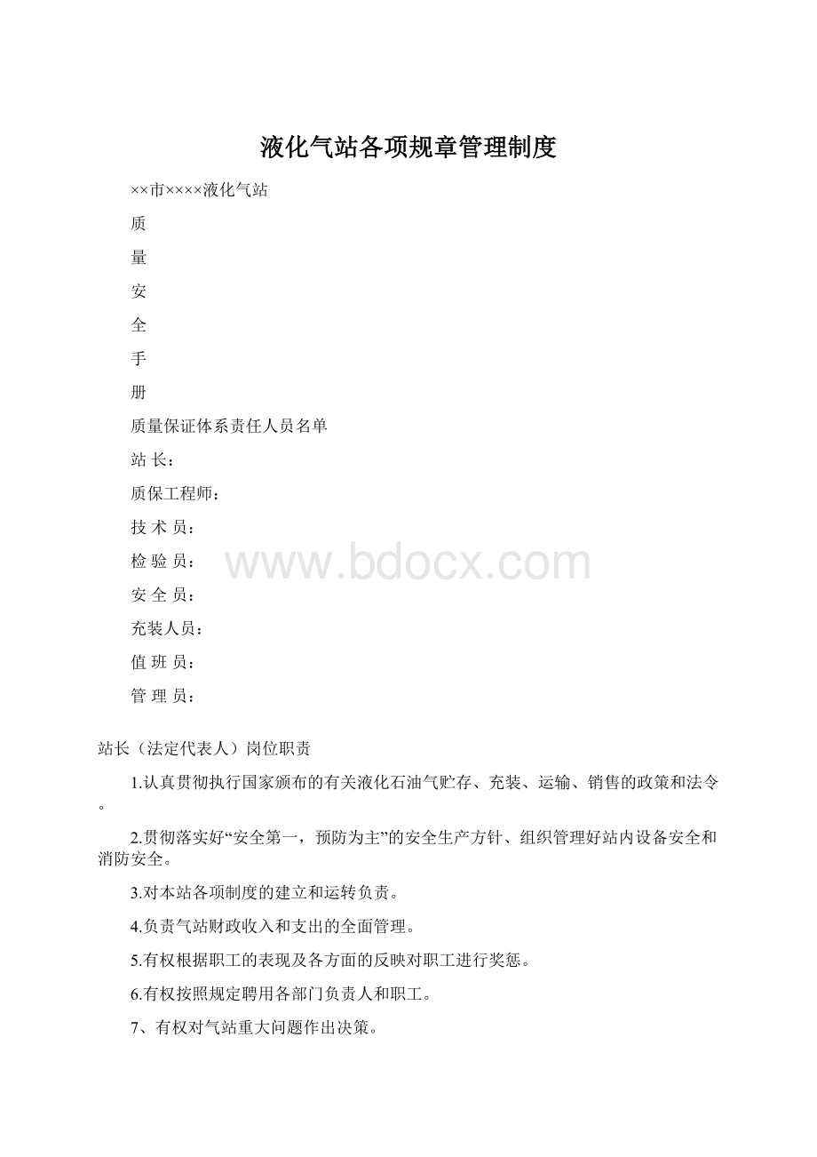 液化气站各项规章管理制度Word文档格式.docx