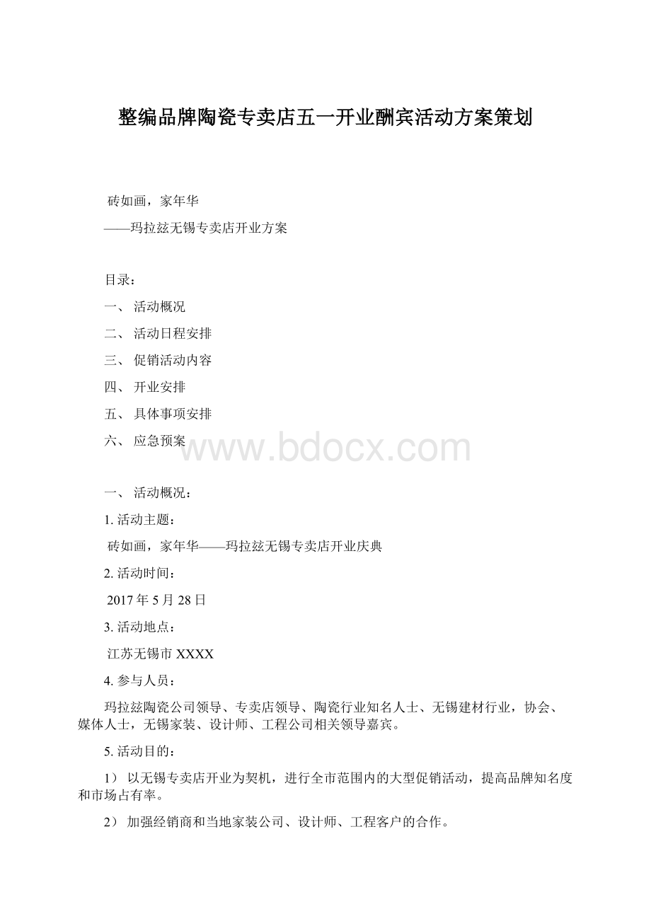 整编品牌陶瓷专卖店五一开业酬宾活动方案策划Word格式文档下载.docx