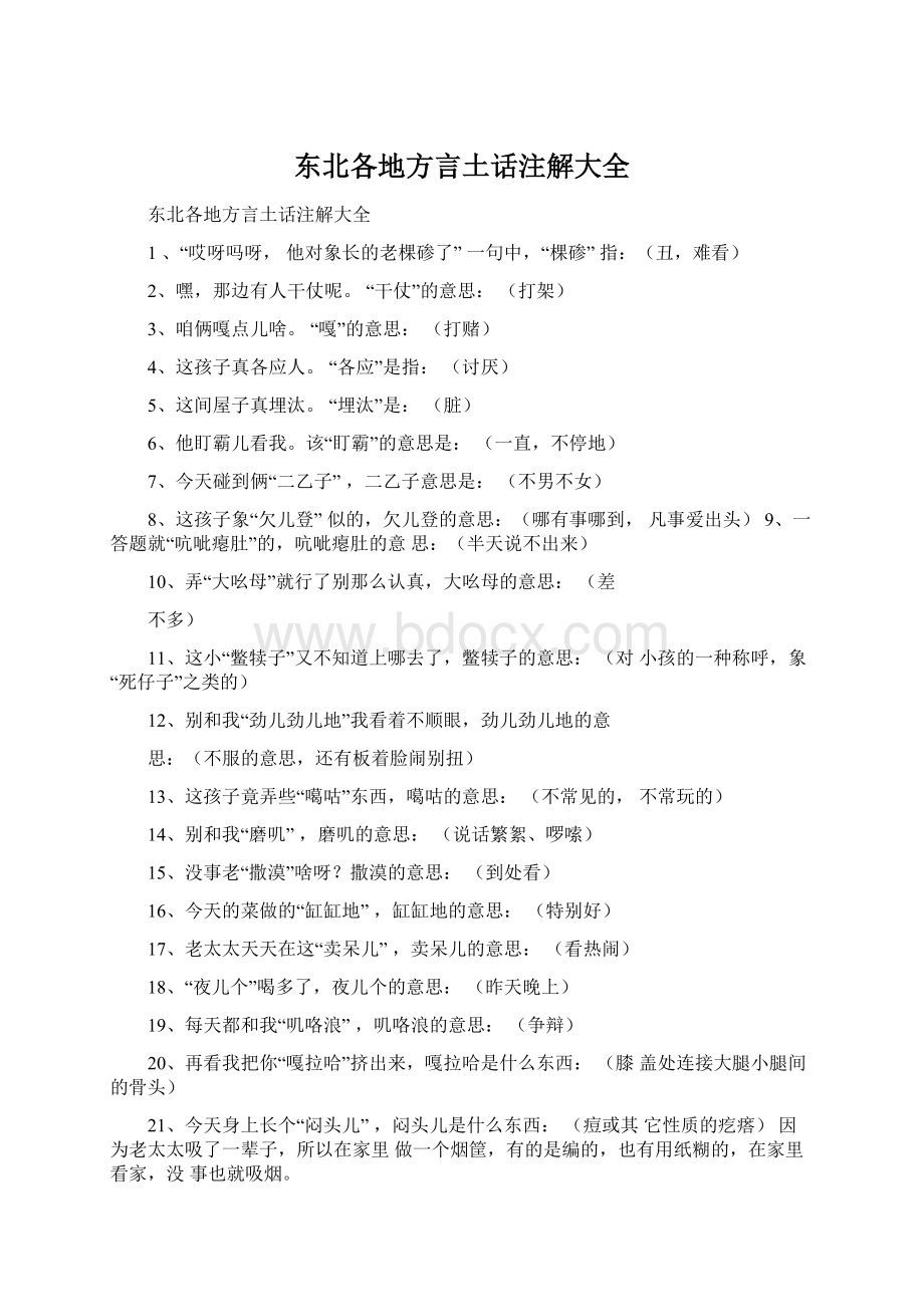 东北各地方言土话注解大全Word格式文档下载.docx