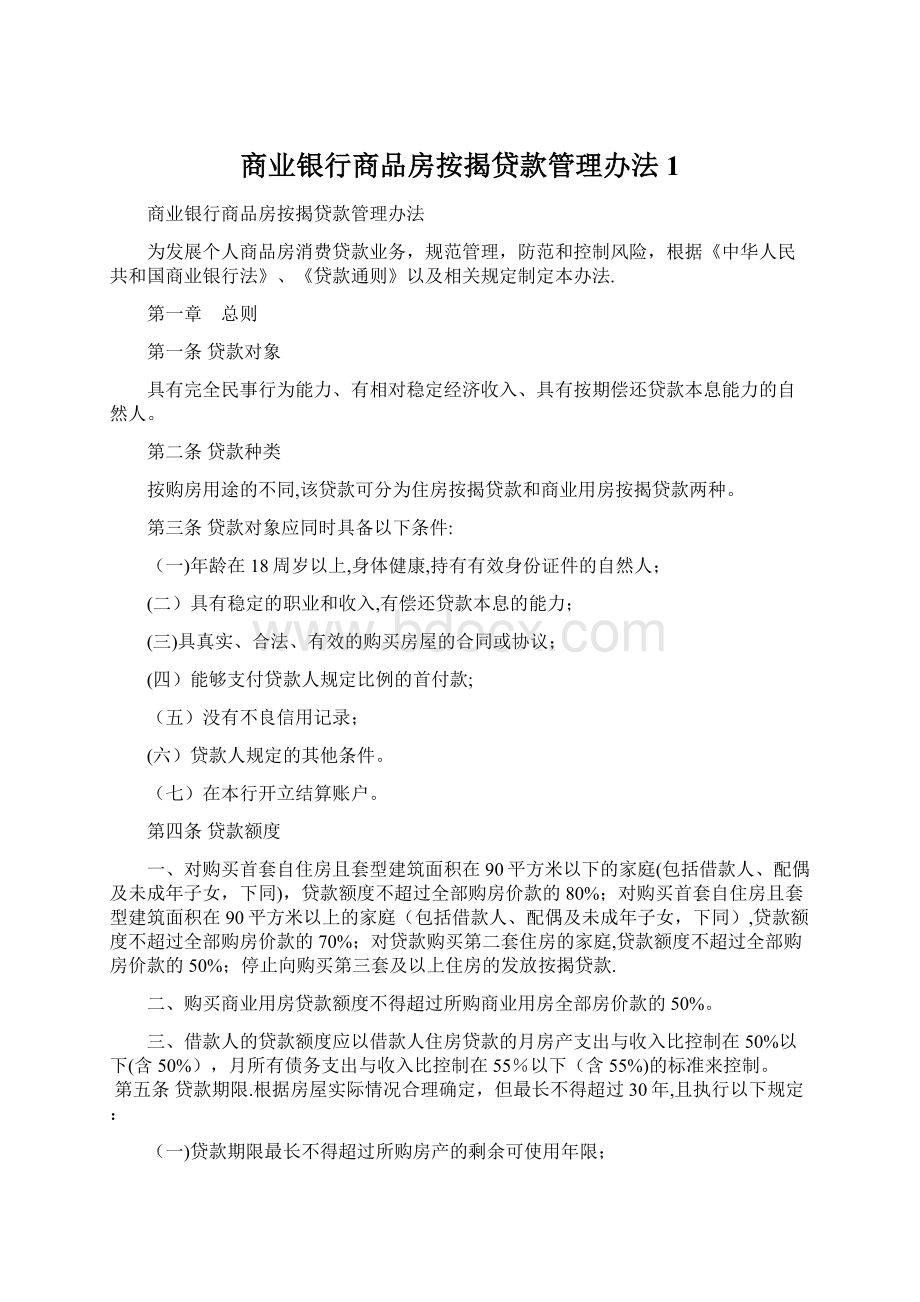 商业银行商品房按揭贷款管理办法1.docx_第1页