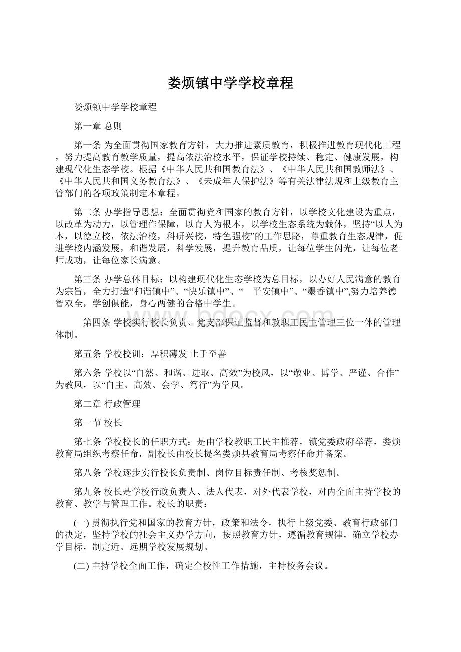 娄烦镇中学学校章程Word格式.docx